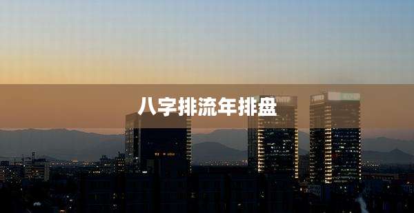 八字排流年排盘