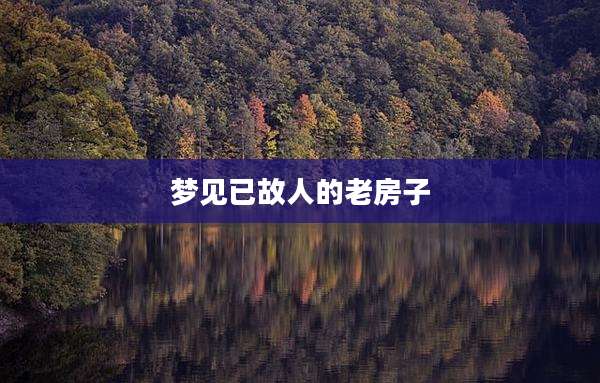 梦见已故人的老房子