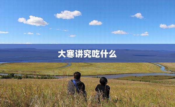 大寒讲究吃什么