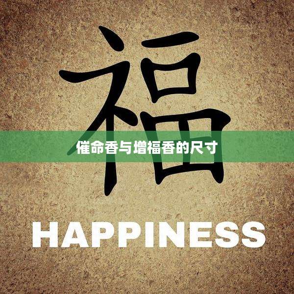 催命香与增福香的尺寸