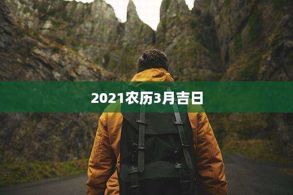 2021农历3月吉日