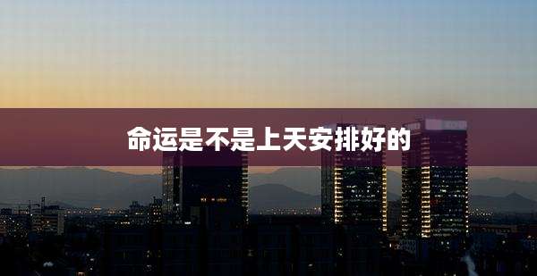 命运是不是上天安排好的