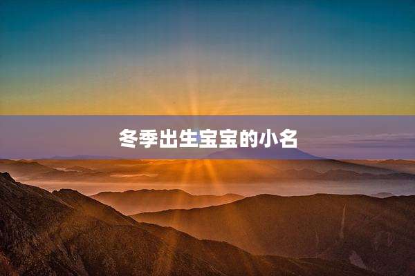 冬季出生宝宝的小名
