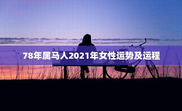 78年属马人2021年女性运势及运程