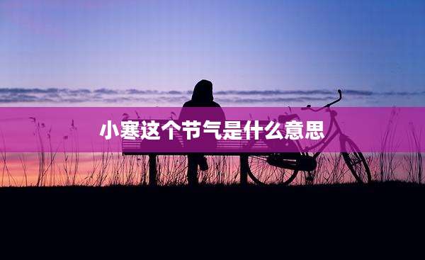 小寒这个节气是什么意思
