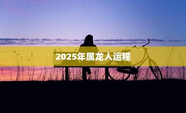2025年属龙人运程