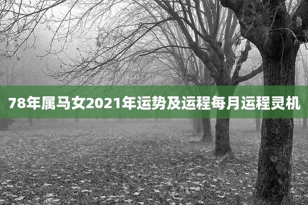 78年属马女2021年运势及运程每月运程灵机