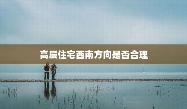 高层住宅西南方向是否合理