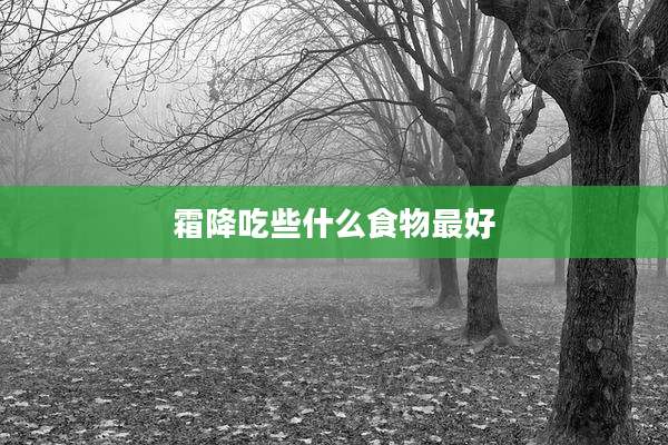 霜降吃些什么食物最好