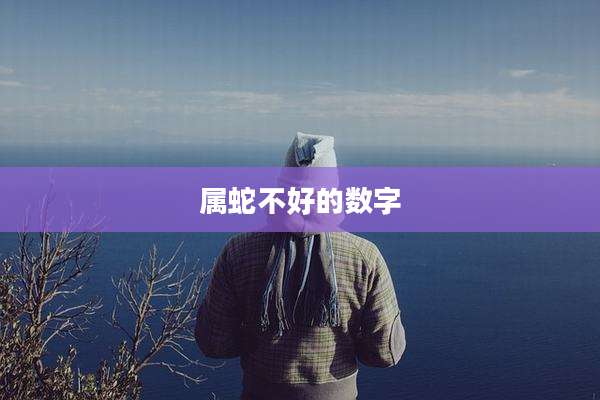 属蛇不好的数字