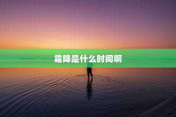 霜降是什么时间啊