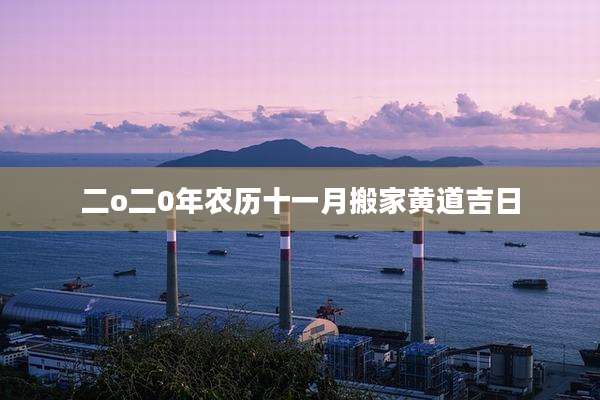 二o二0年农历十一月搬家黄道吉日