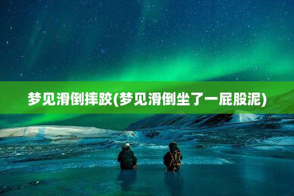梦见滑倒摔跤(梦见滑倒坐了一屁股泥)