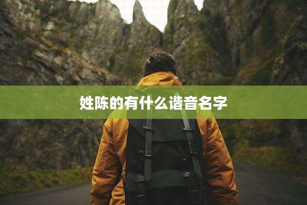 姓陈的有什么谐音名字