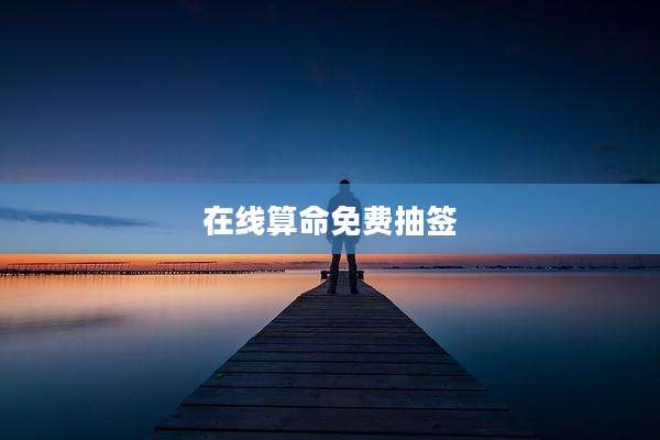在线算命免费抽签