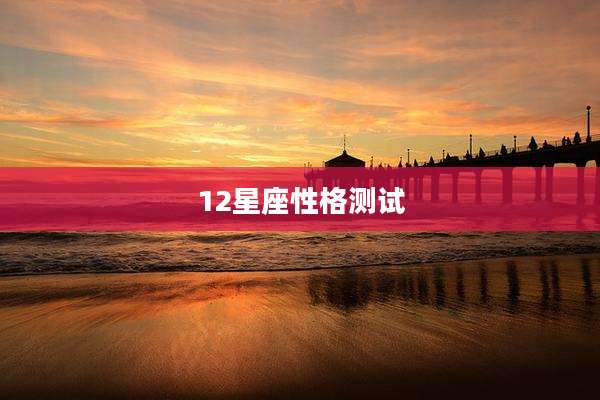 12星座性格测试