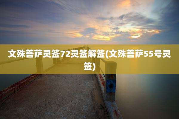 文殊菩萨灵签72灵签解签(文殊菩萨55号灵签)