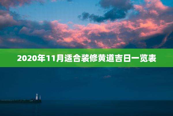 2020年11月适合装修黄道吉日一览表