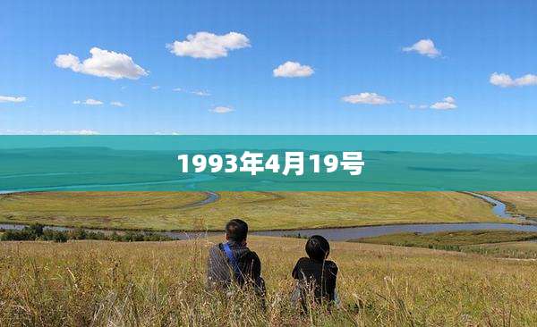 1993年4月19号