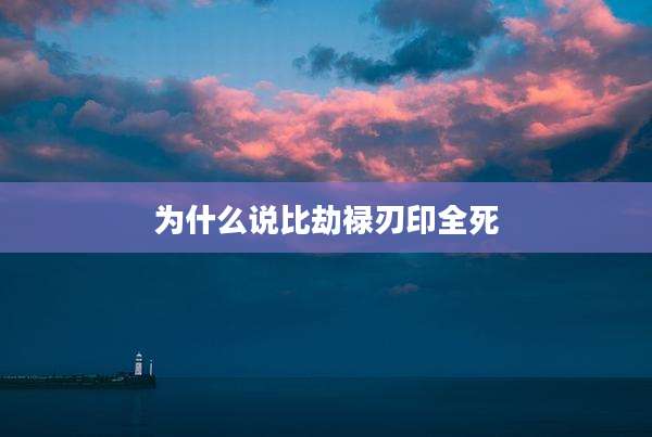 为什么说比劫禄刃印全死