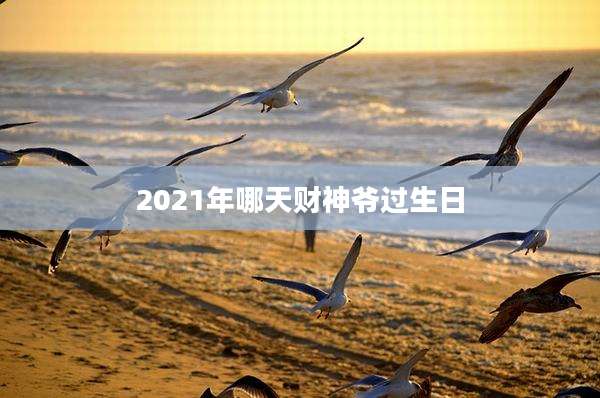 2021年哪天财神爷过生日