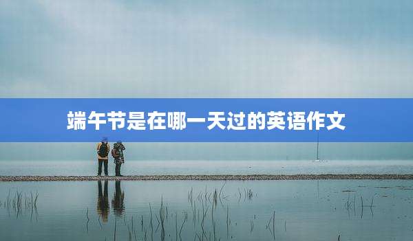 端午节是在哪一天过的英语作文