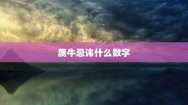 属牛忌讳什么数字