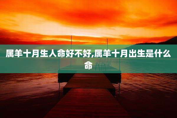 属羊十月生人命好不好,属羊十月出生是什么命