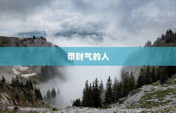 带财气的人