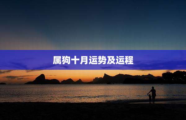 属狗十月运势及运程
