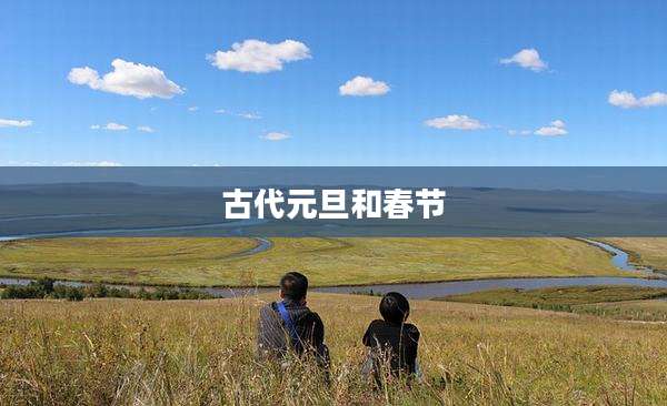 古代元旦和春节