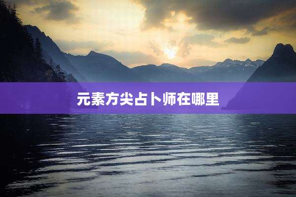 元素方尖占卜师在哪里
