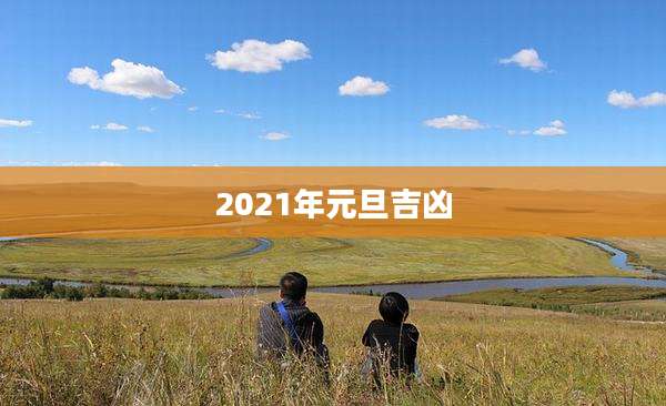 2021年元旦吉凶