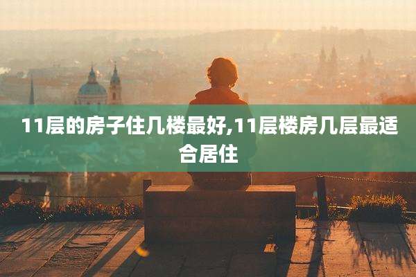 11层的房子住几楼最好,11层楼房几层最适合居住