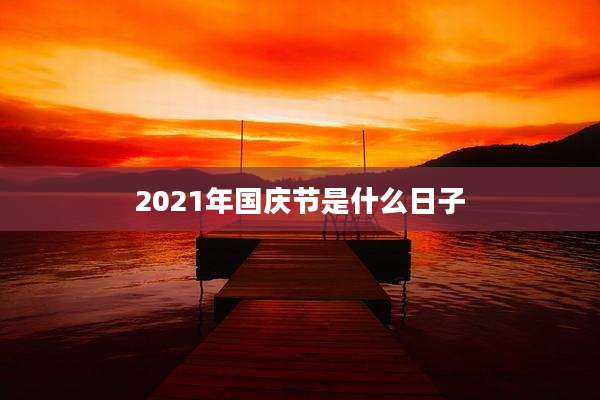 2021年国庆节是什么日子