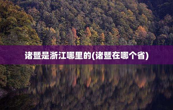 诸暨是浙江哪里的(诸暨在哪个省)