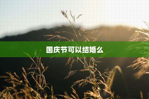 国庆节可以结婚么