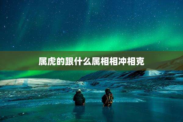 属虎的跟什么属相相冲相克