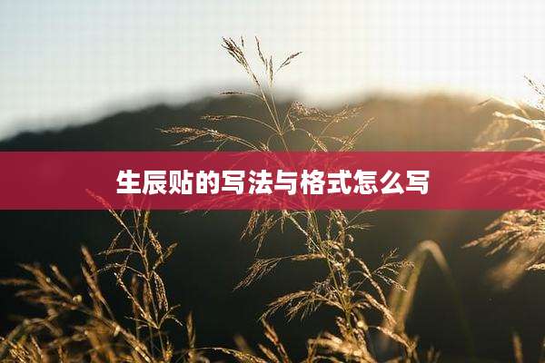 生辰贴的写法与格式怎么写