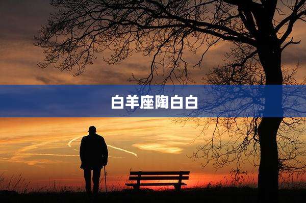 白羊座陶白白