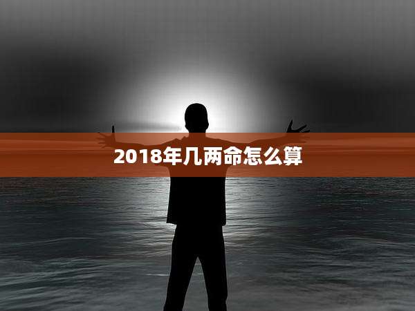 2018年几两命怎么算