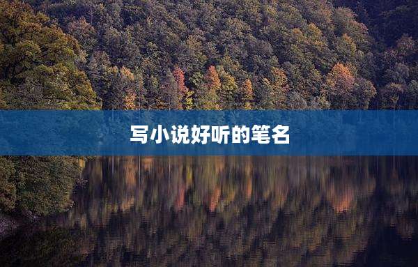 写小说好听的笔名