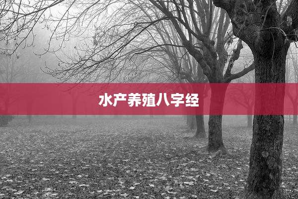 水产养殖八字经