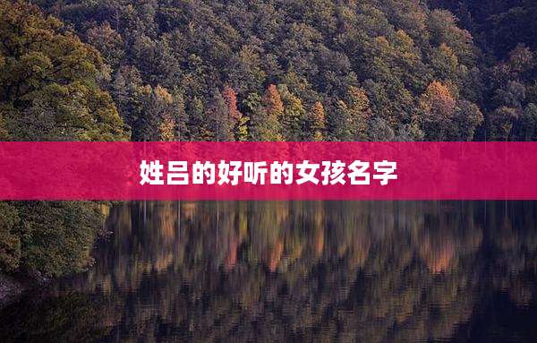 姓吕的好听的女孩名字