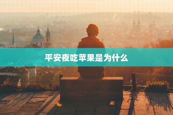 平安夜吃苹果是为什么