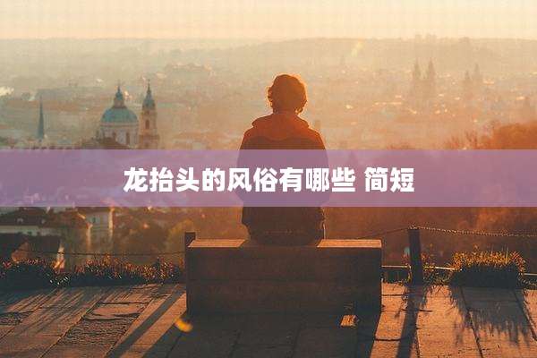 龙抬头的风俗有哪些 简短