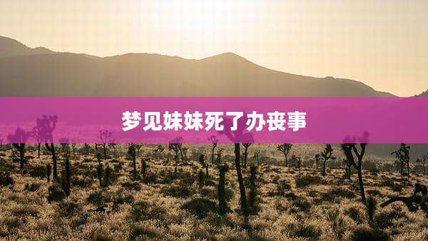 梦见妹妹死了办丧事