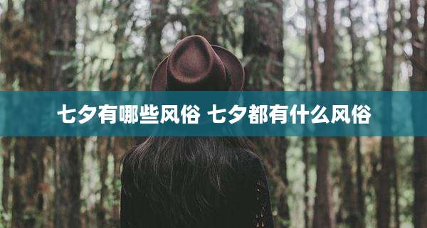 七夕有哪些风俗 七夕都有什么风俗