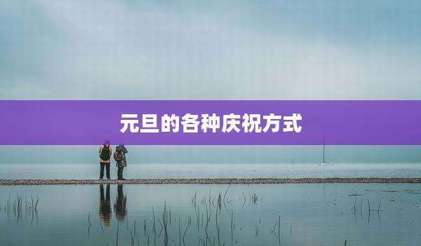 元旦的各种庆祝方式