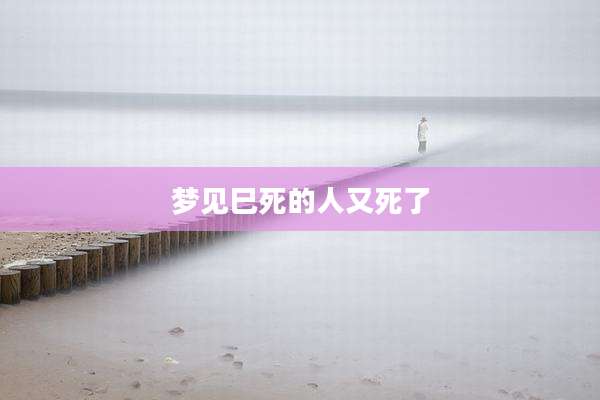 梦见巳死的人又死了